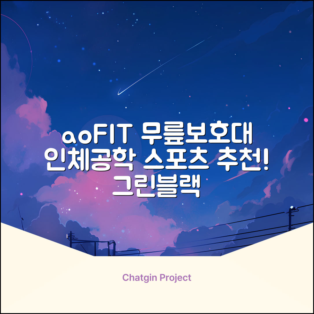 aoFIT무릎 보호대 전문 인체공학 스포츠 무릎받이, 1개, 그린블랙, 추천 리뷰