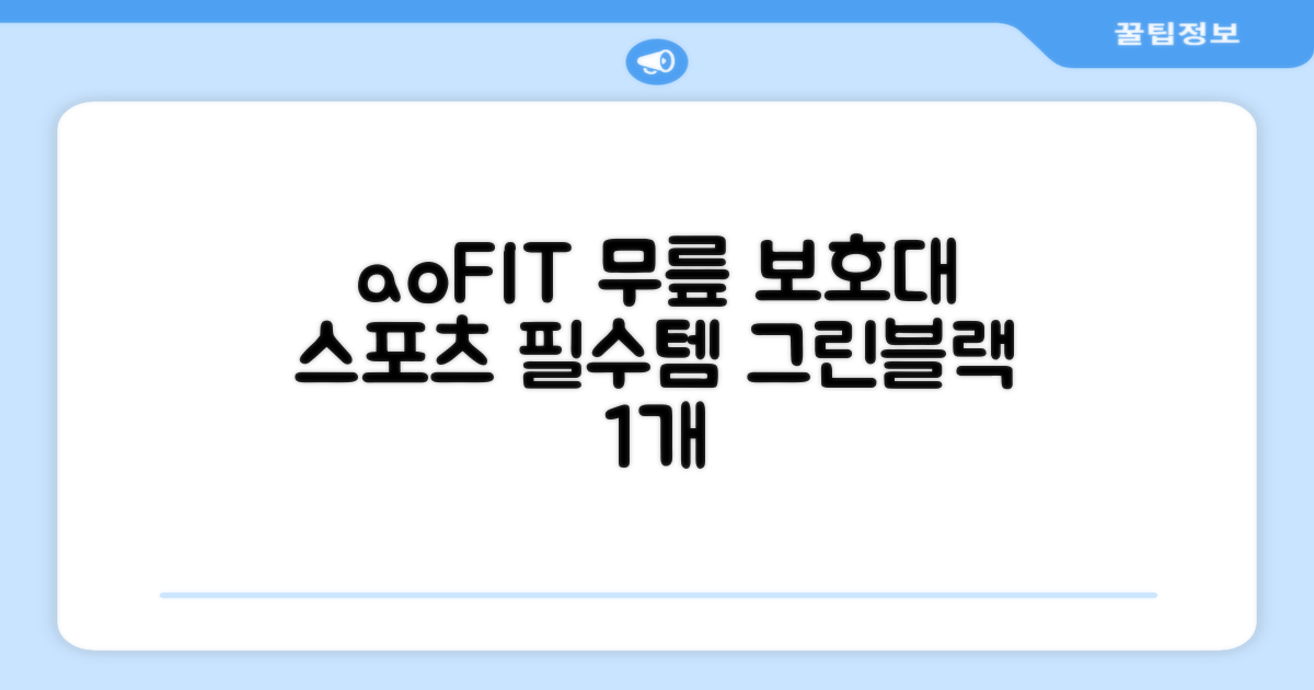 aoFIT무릎 보호대 전문 인체공학 스포츠 무릎받이, 1개, 그린블랙, 추천 리뷰