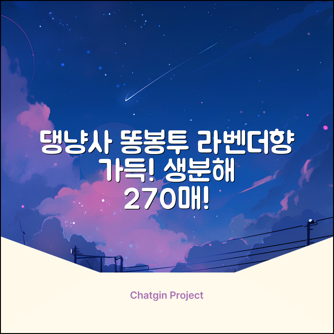 댕냥사 강아지 향기가득 배변봉투 270매 라벤더향 생분해 산택 똥봉투, 1세트, 270개입, 라일락 추천 리뷰