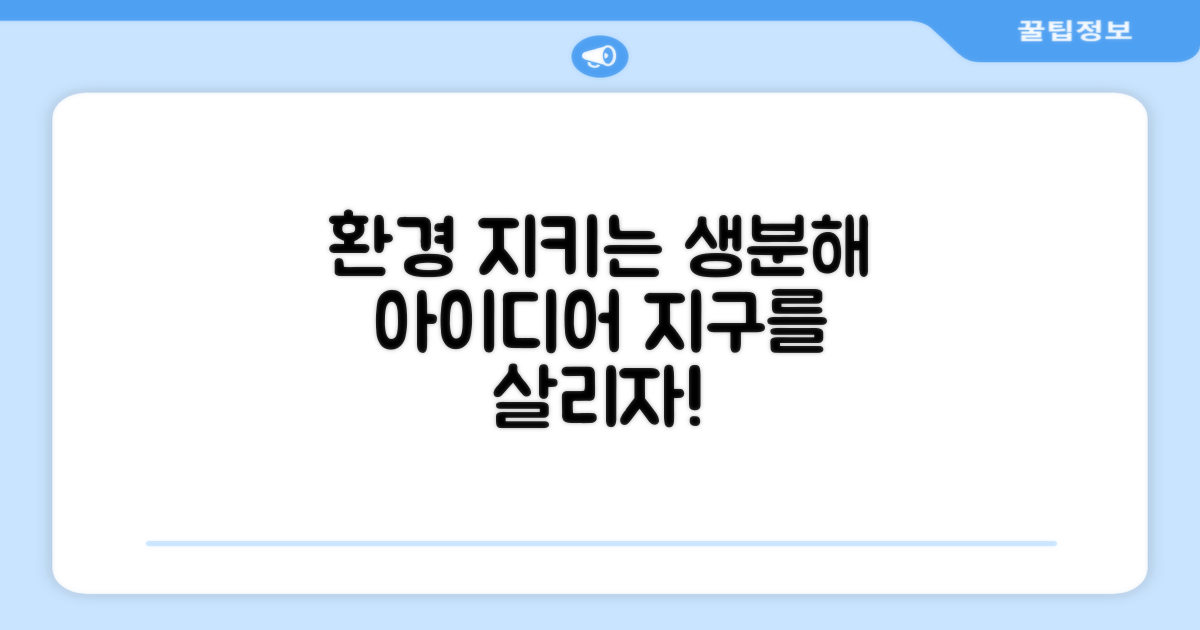 생분해로 환경 지켜요