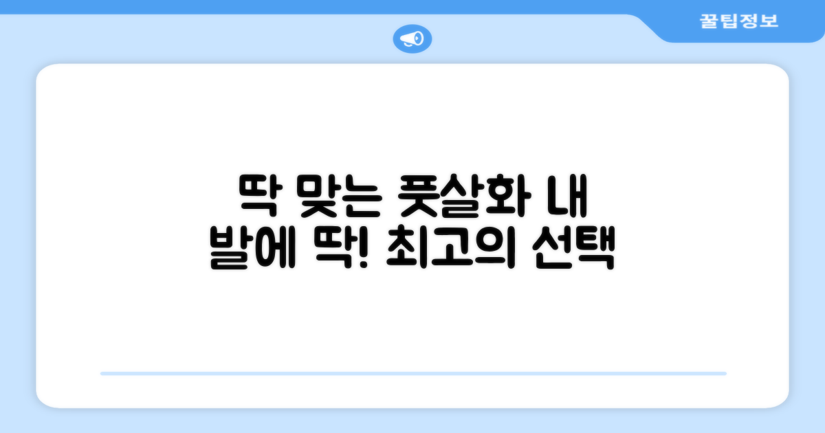 내 발에 맞는 풋살화 찾기