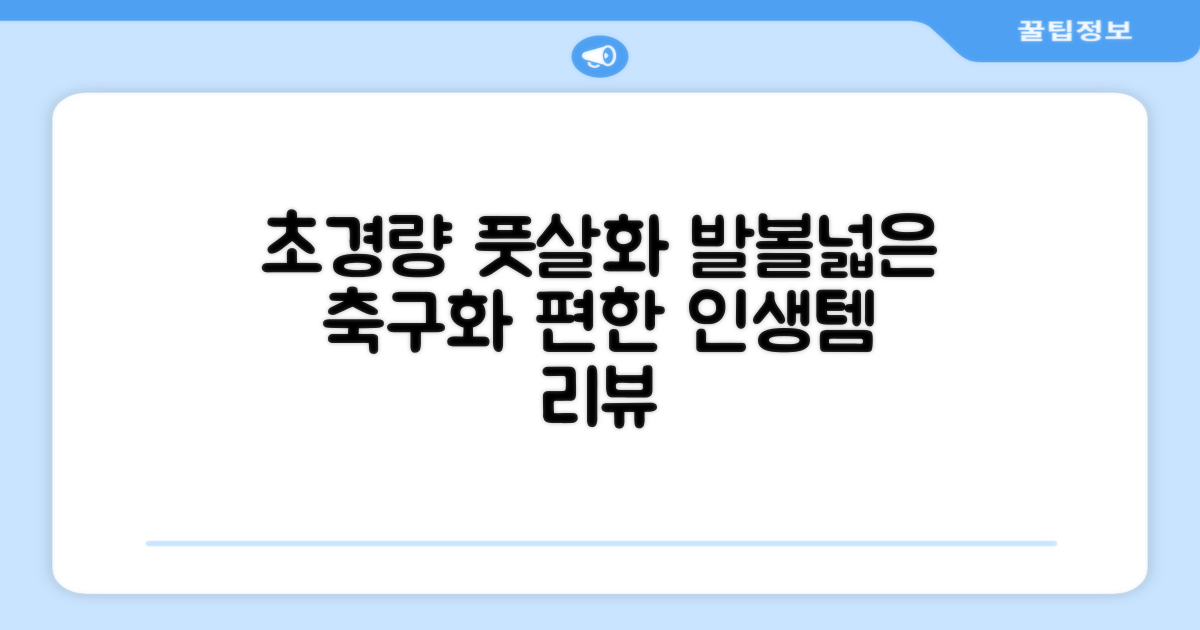 인조잔디 초경량 풋살화 편한 발볼넓은 축구화 추천 리뷰