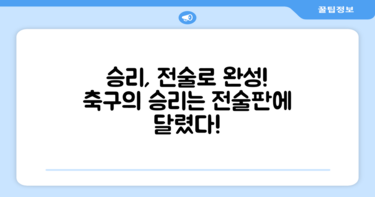 축구 승리, 전술판으로 완성하세요!