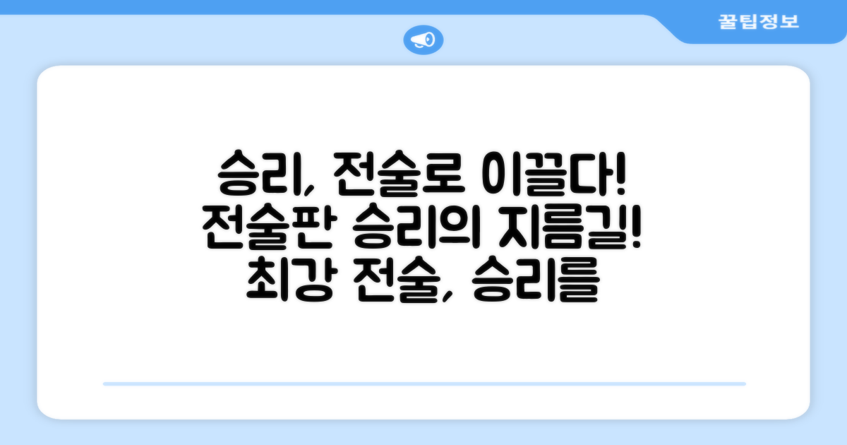 전술판, 당신의 승리를 이끌어요!