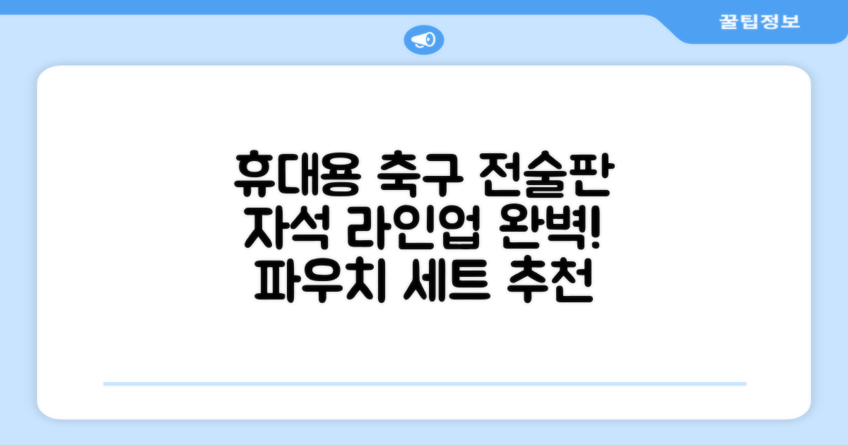 축구 작전판 휴대용 자석 전술 보드 라인업 전략 풋살 전술판 파우치형 세트, 1개 추천 리뷰