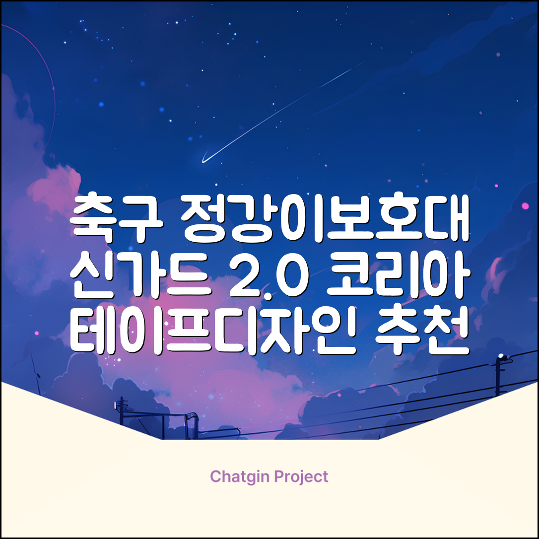 테이프디자인 신가드 2.0 축구 정강이보호대 맞춤형, 코리아에디션, 1개 추천 리뷰