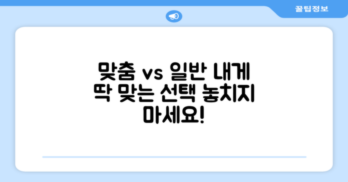 맞춤형 vs 일반형 비교