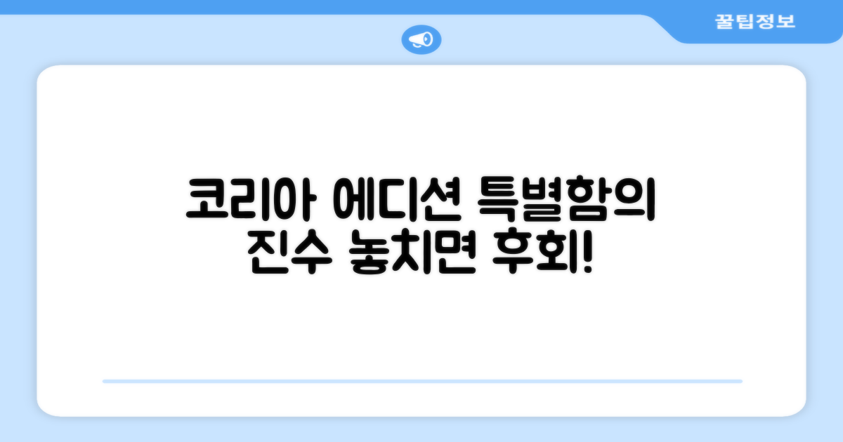 코리아 에디션의 특별함