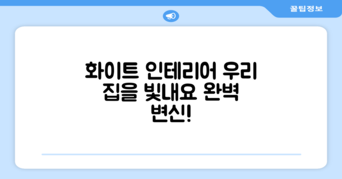 화이트 디자인, 우리 집을 빛내세요.
