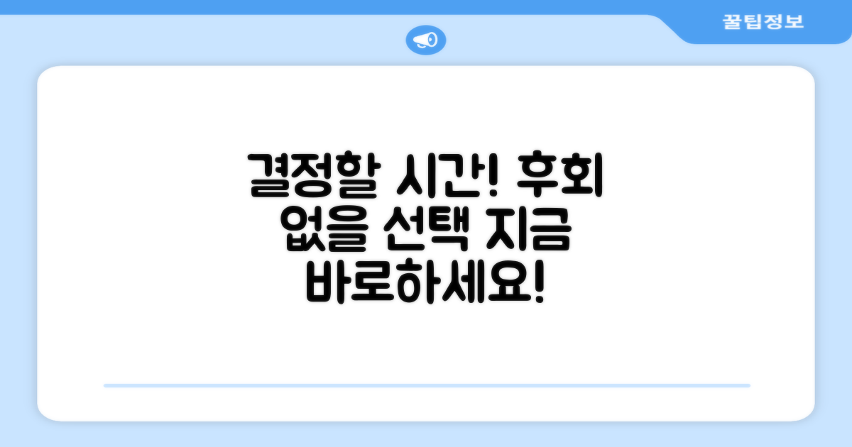 후회 없는 선택, 지금 결정하세요!