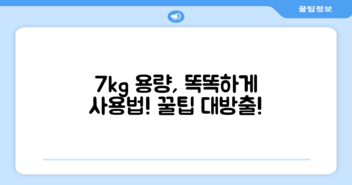7kg 용량, 똑똑하게 사용하세요.
