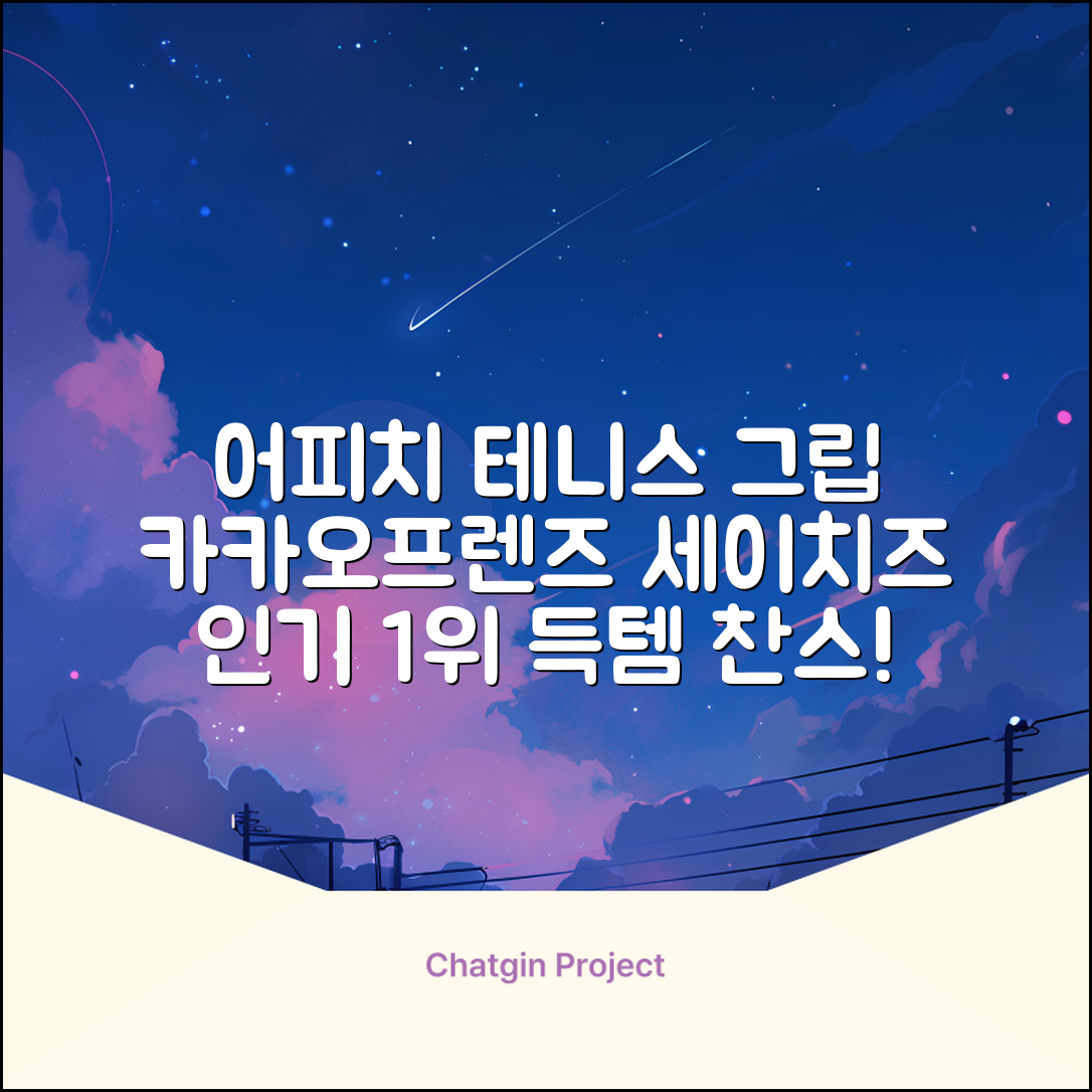 카카오프렌즈 세이치즈 테니스 그립 커버, 어피치, 1개 추천 리뷰