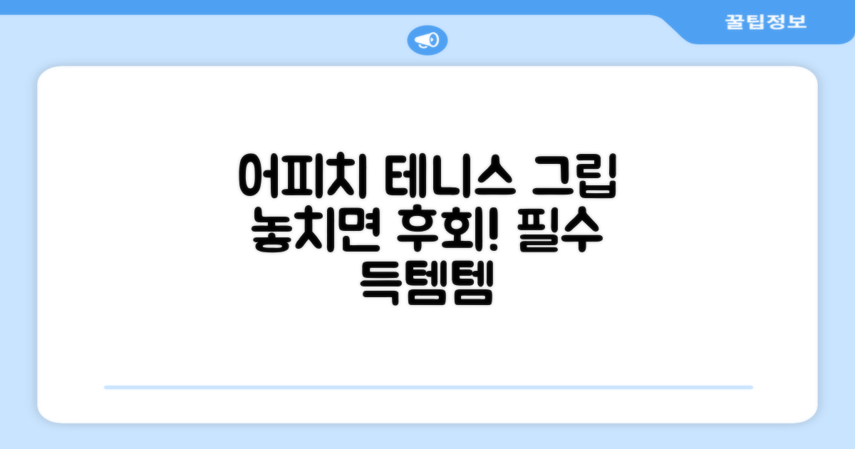 어피치 테니스 그립, 꼭 겟해야 하는 이유!