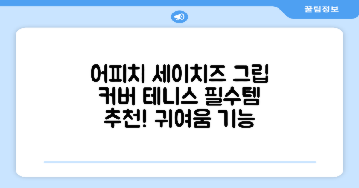 카카오프렌즈 세이치즈 테니스 그립 커버, 어피치, 1개 추천 리뷰