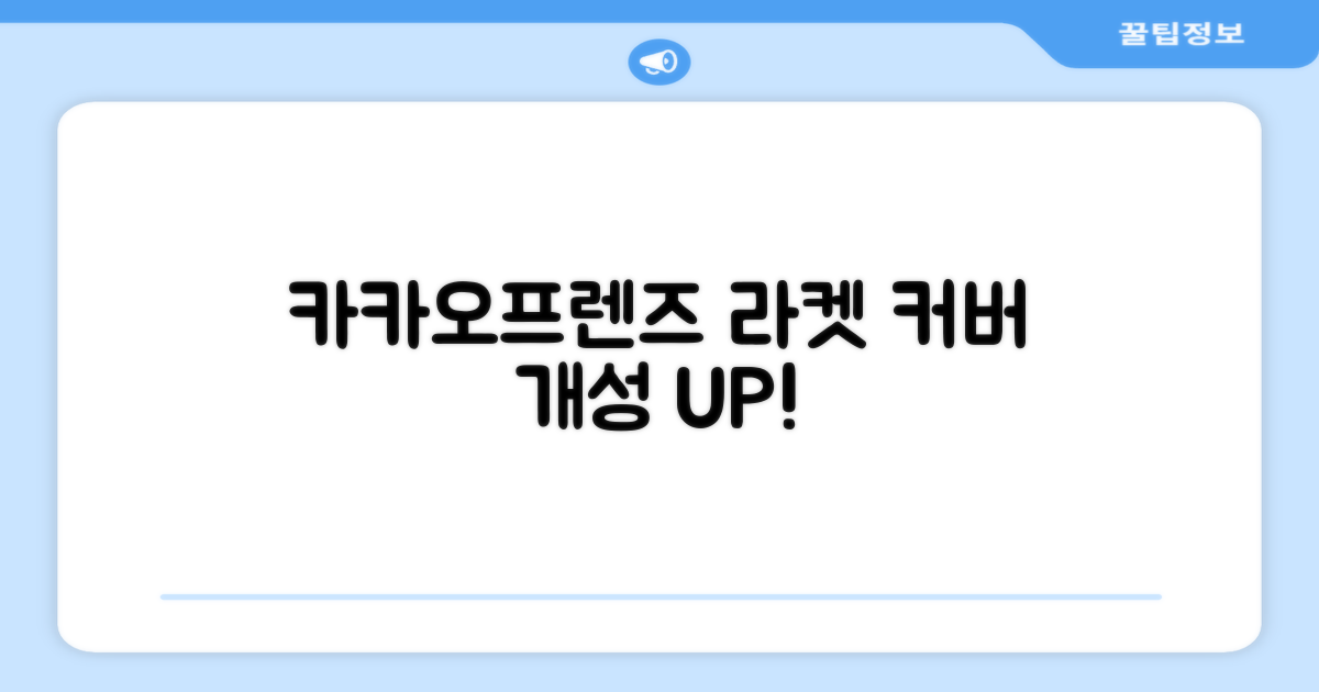 라켓 커버, 카카오프렌즈로 개성 살려봐!