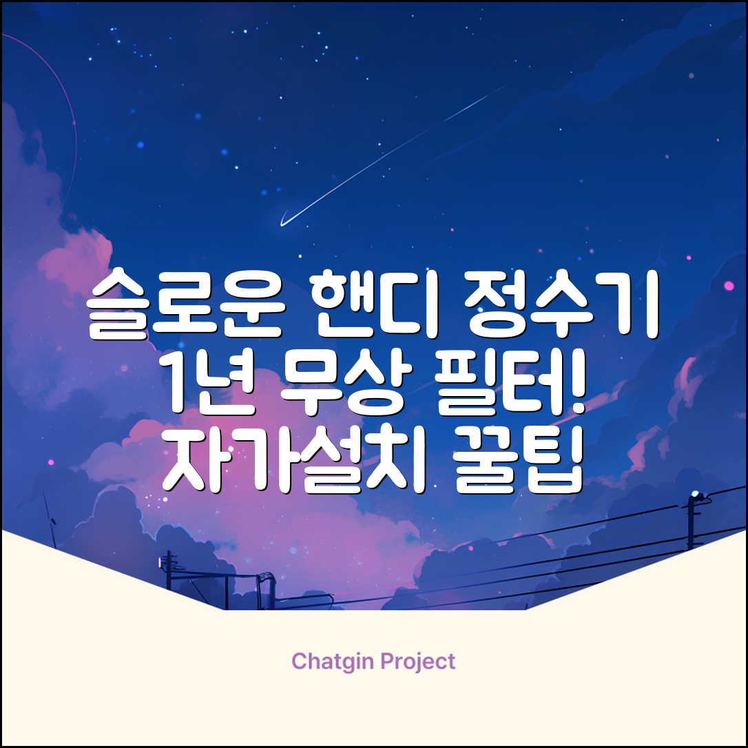 슬로운 slown 오버싱크 정수기 핸디형 1년 세트 자가설치 추천 리뷰