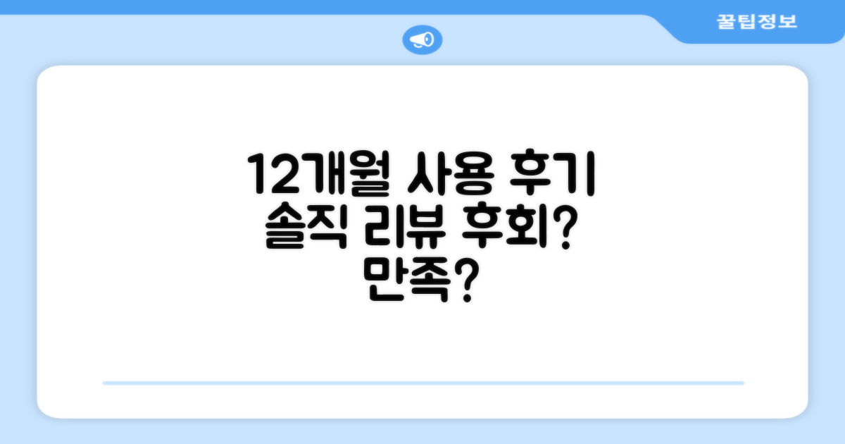12개월 사용 후기