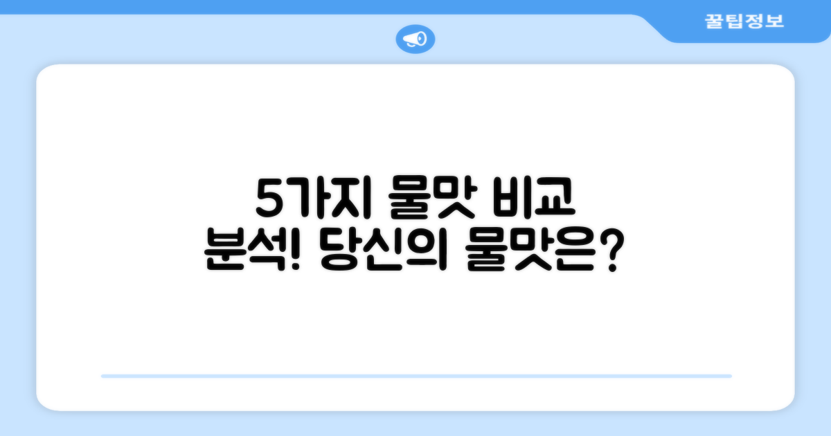 5가지 물맛 비교