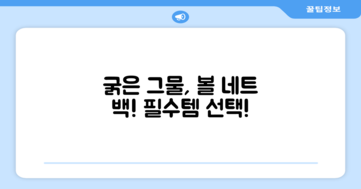 두꺼운 그물, 볼 네트 가방을 선택하세요!