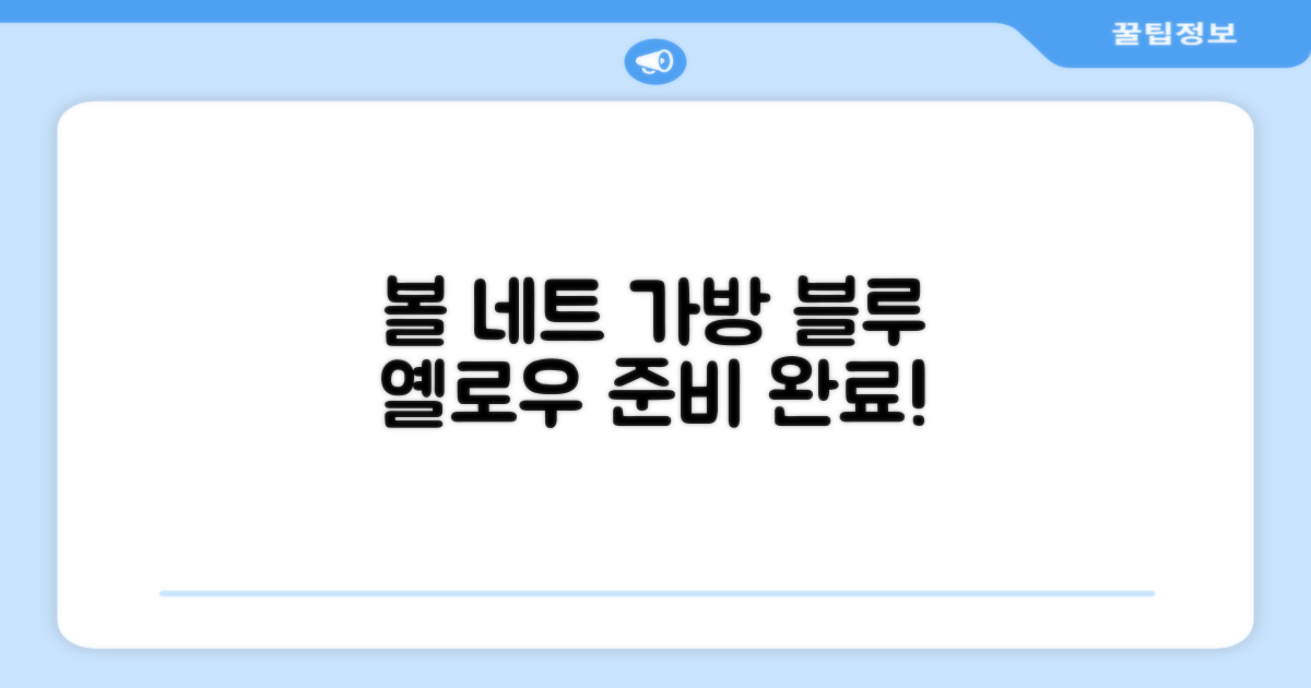 볼 네트 가방, 블루 & 옐로우로 준비하세요!