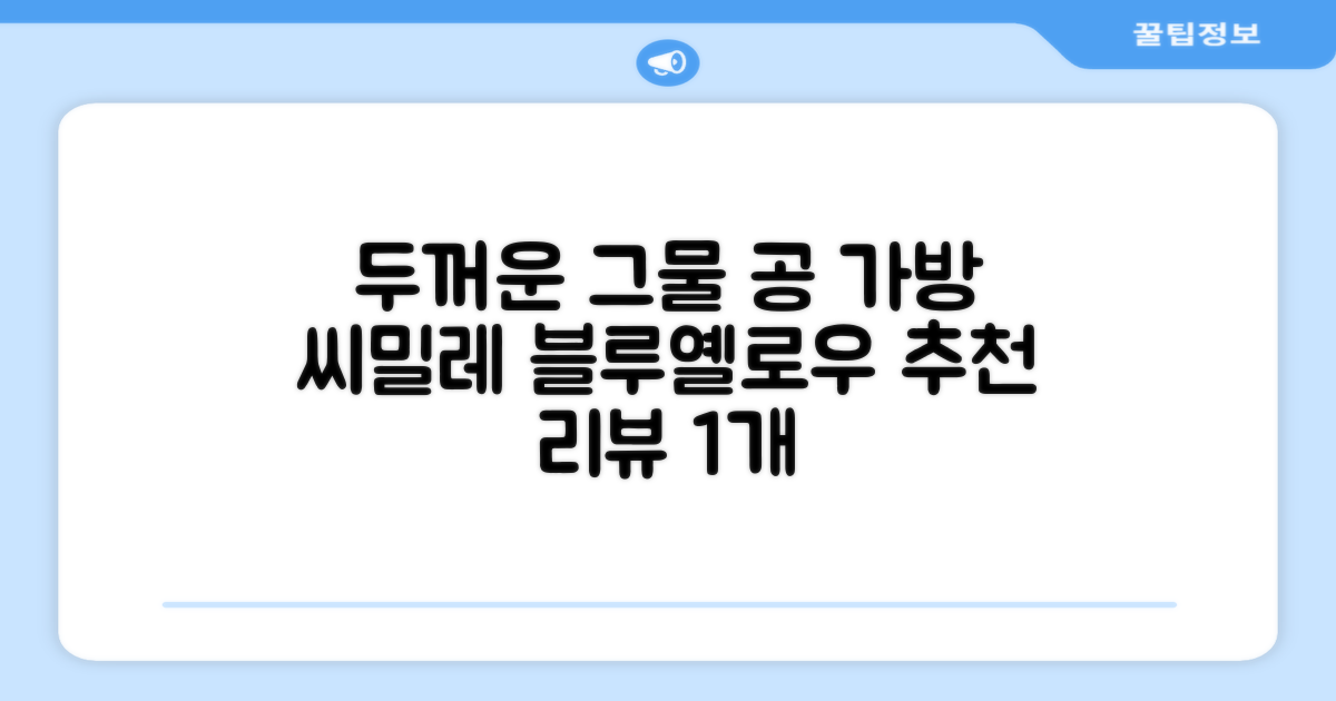 씨밀레 두꺼운 그물 공 가방, 블루 + 옐로우, 1개 추천 리뷰