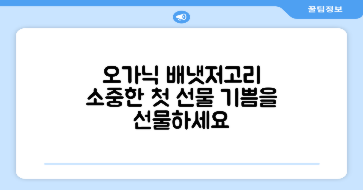 오가닉 배냇저고리로 선물하세요