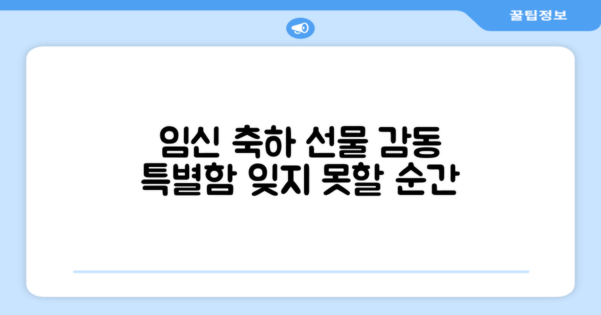 임신축하 선물, 감동을 더하세요
