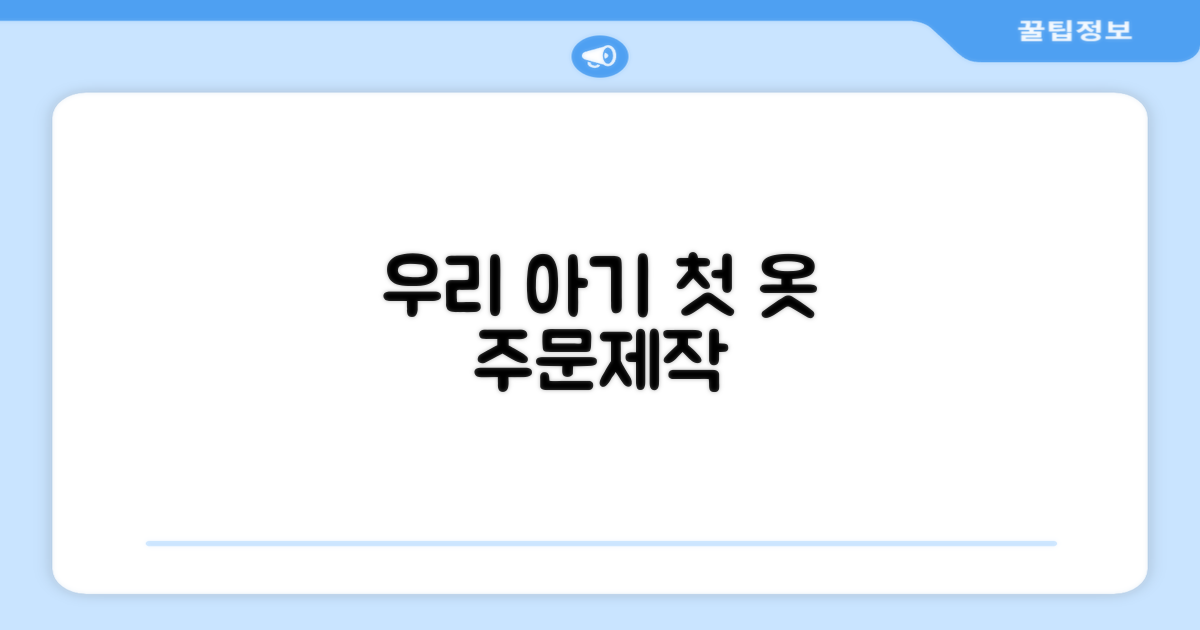 우리 아기 첫 옷, 주문 제작하세요