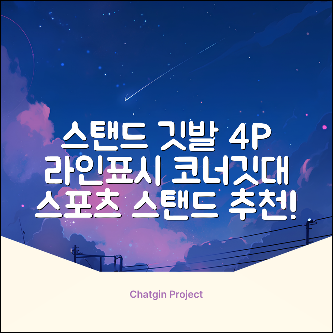 (4P) 스탠드 코너깃발세트 라인표시 코너깃대 스포츠 스탠드깃대 코너킥, 상품선택 추천 리뷰
