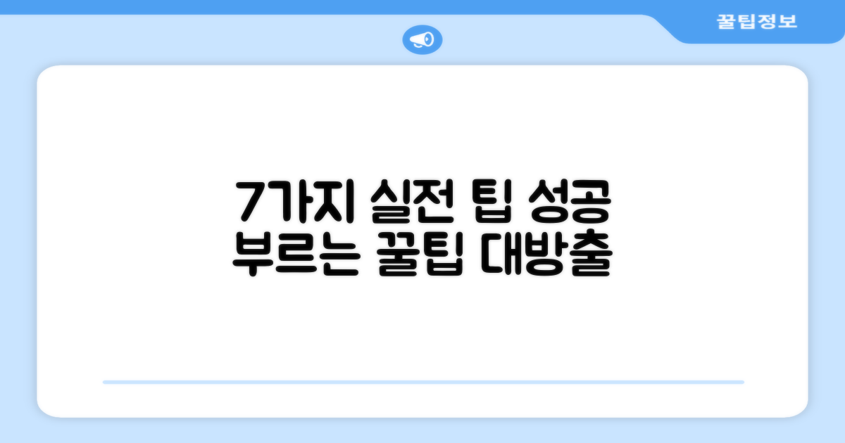 7가지 실전 팁