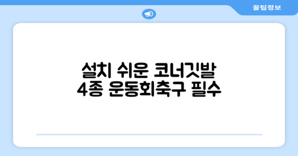 4가지 설치 용이성: 학교 운동회, 축구 연습을 위한 완벽한 코너깃발 세트