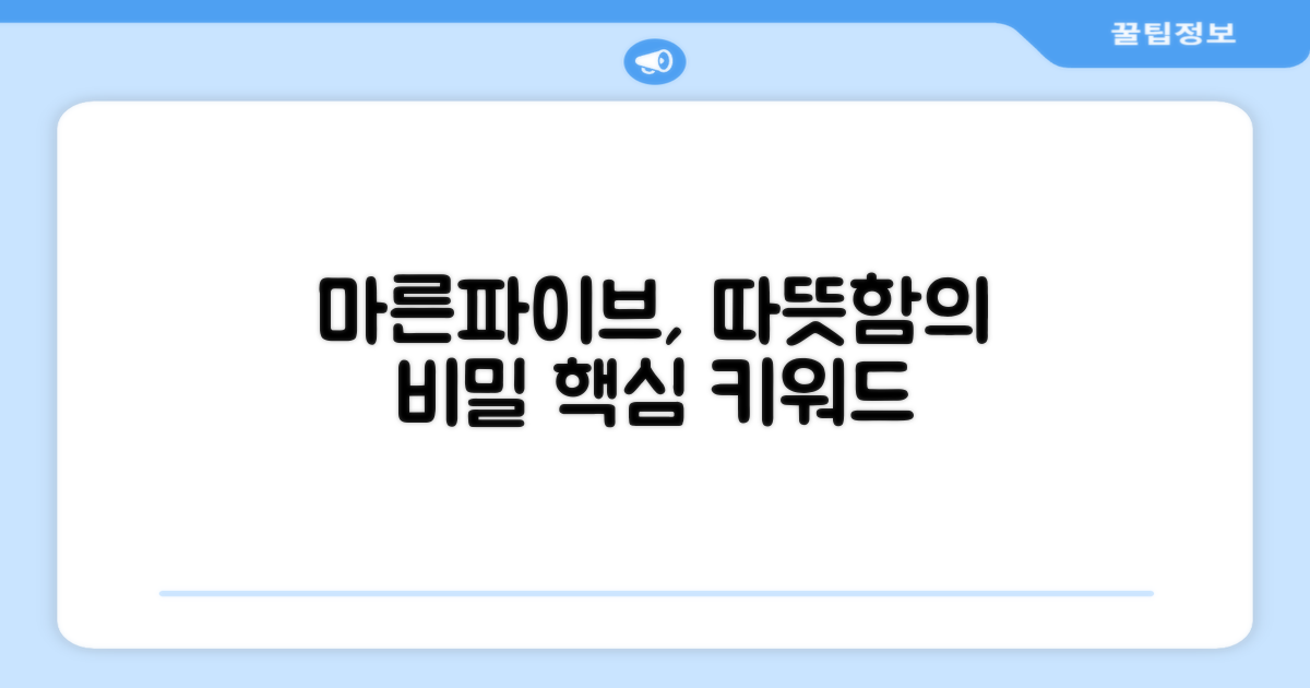 마른파이브, 따뜻함의 비밀