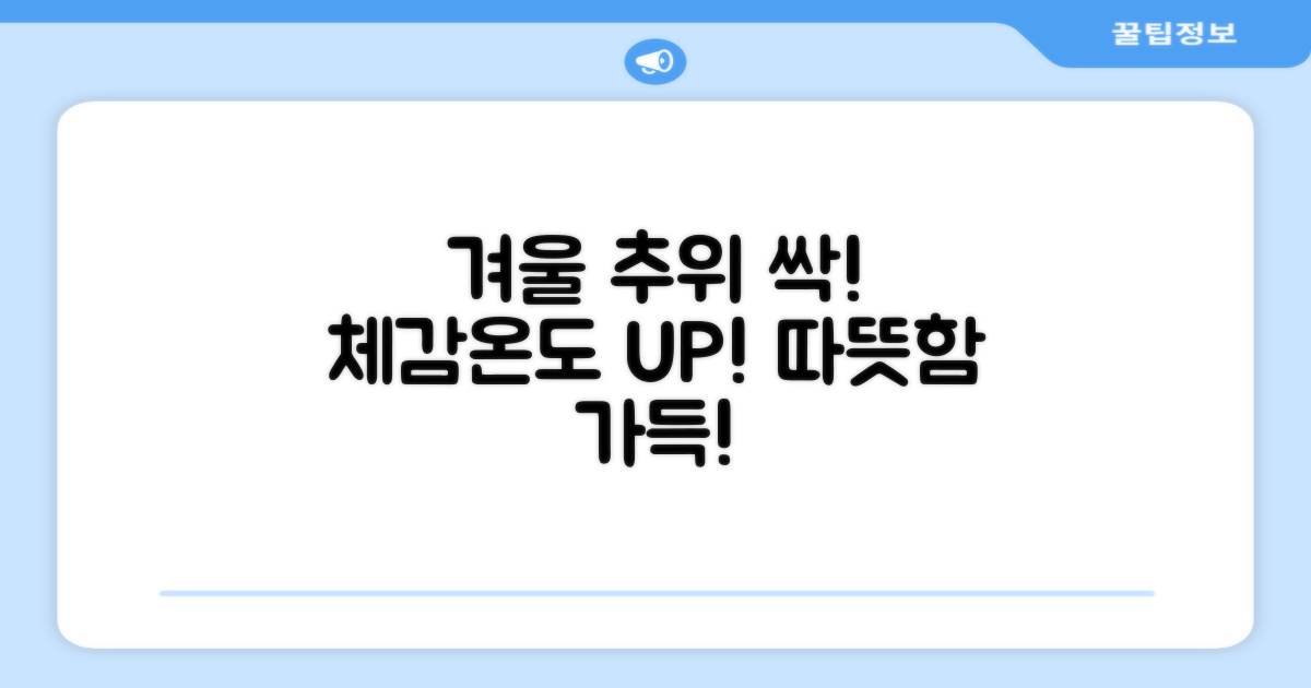 올겨울, 체감 온도를 높여라