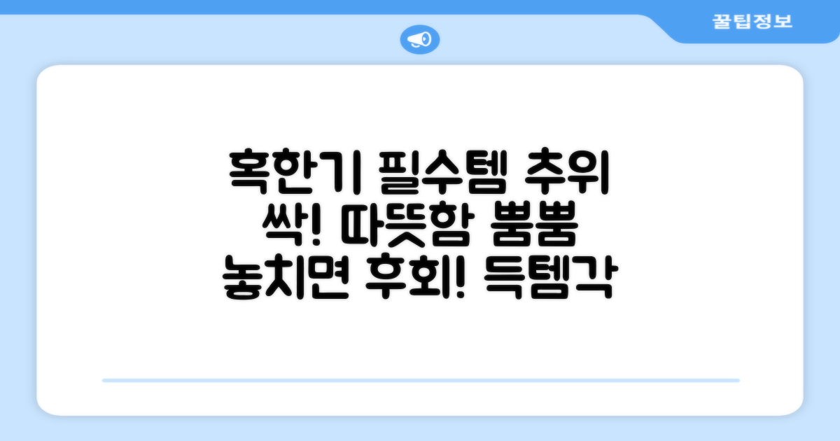 혹한기, 필수템으로 추천