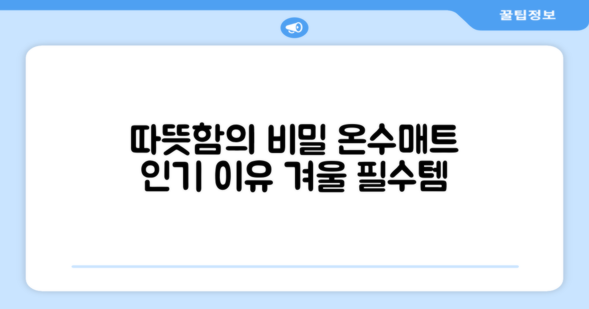 침대형 온수매트, 왜 인기일까?