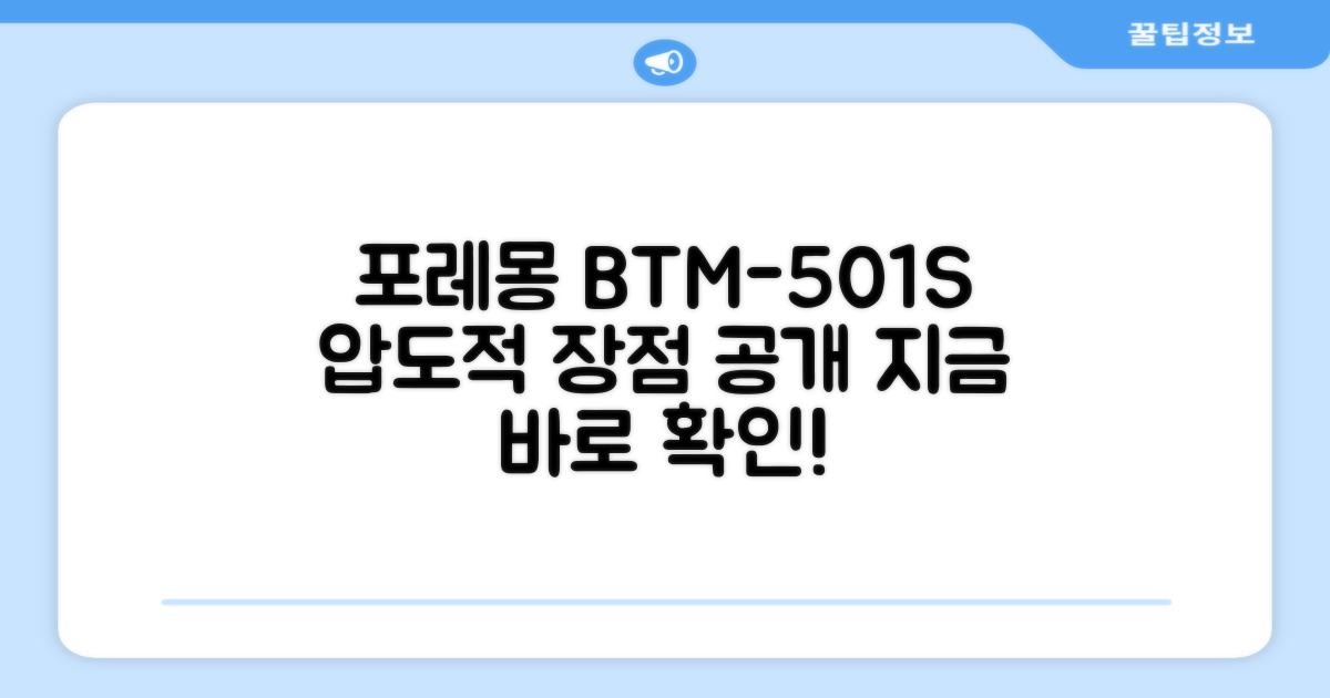 포레몽 BTM-501S, 장점은 뭘까?