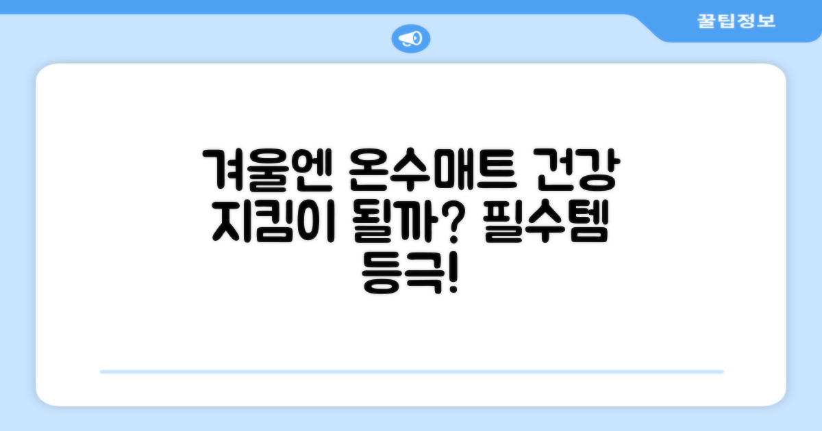 온수매트, 겨울 필수템 될까?