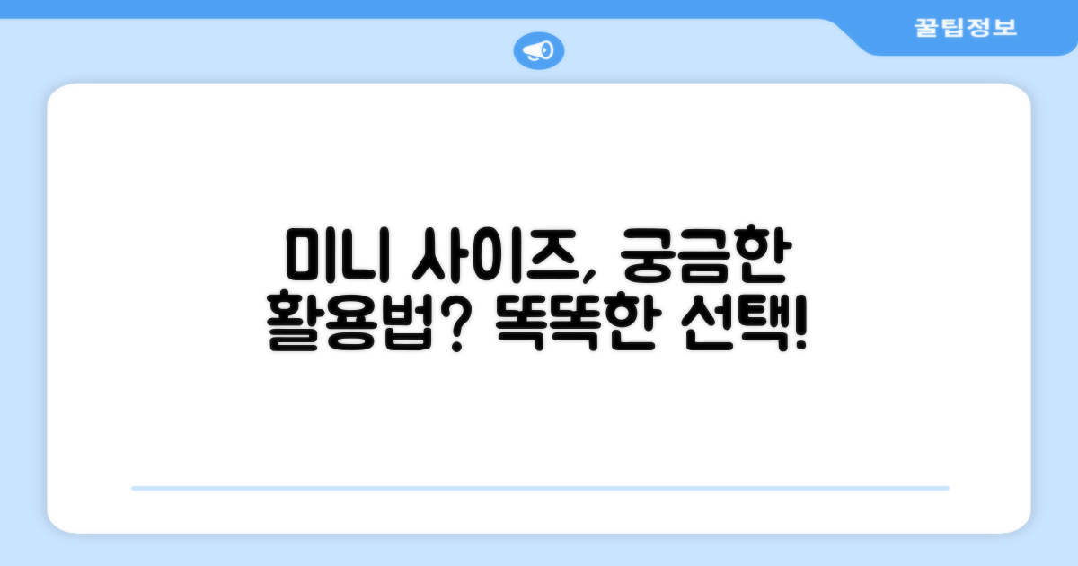 미니 사이즈, 활용도는 어떨까?