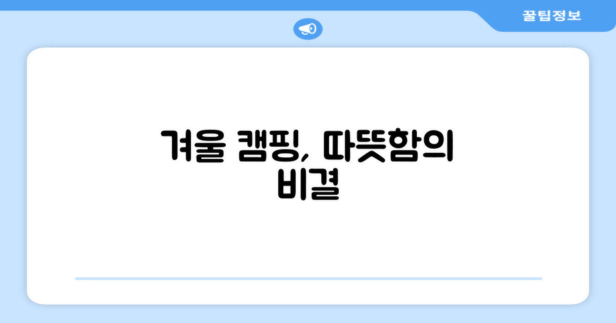 겨울 캠핑, 따뜻함의 필수품