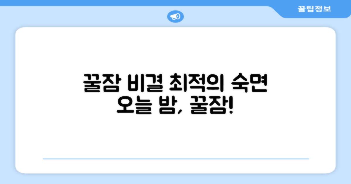 숙면을 위한 최적의 선택