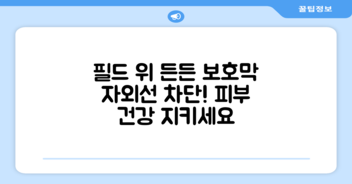 자외선 차단, 필드 위의 든든한 보호막