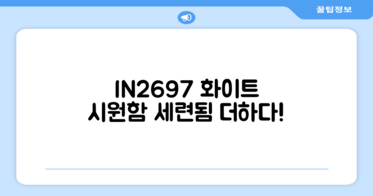IN2697 화이트, 시원함과 세련됨을 더하다