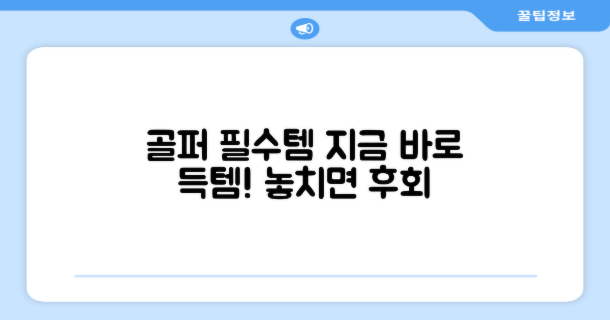 남자 골퍼 필수템, 지금 바로 만나보세요