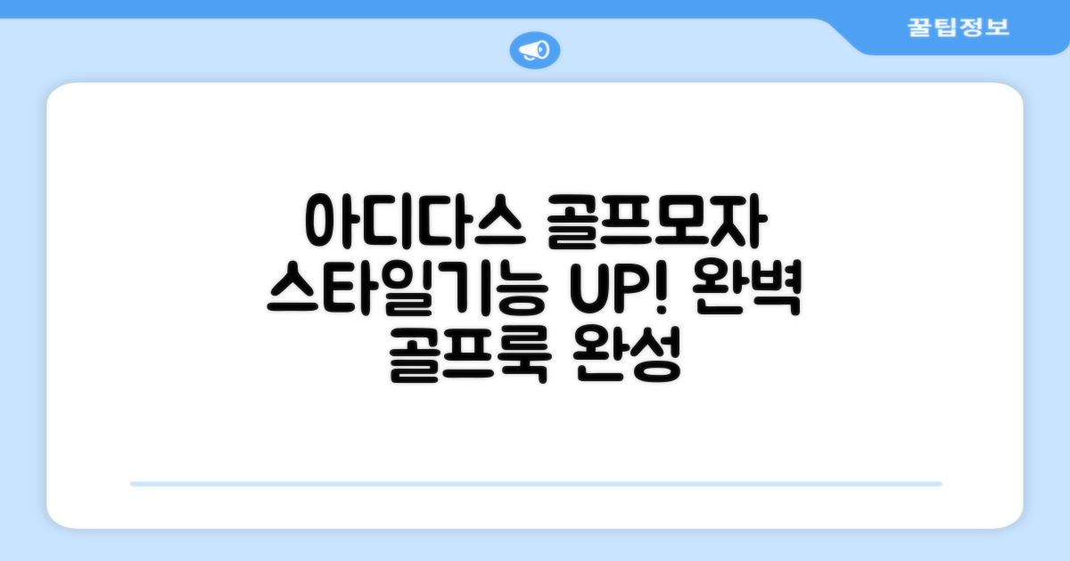아디다스 골프모자, 스타일과 기능 모두 잡다