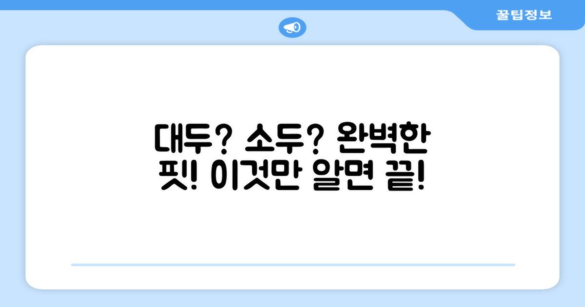 대두/소두핏, 완벽한 핏을 선사
