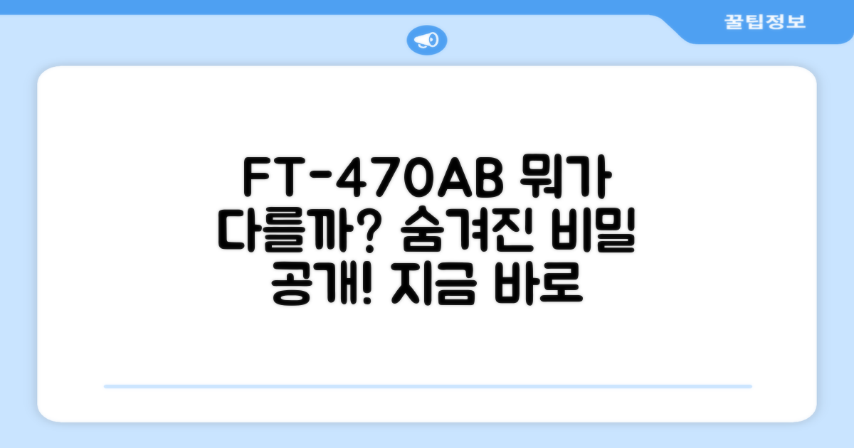 프리탑 FT-470AB, 무엇이 다를까요?