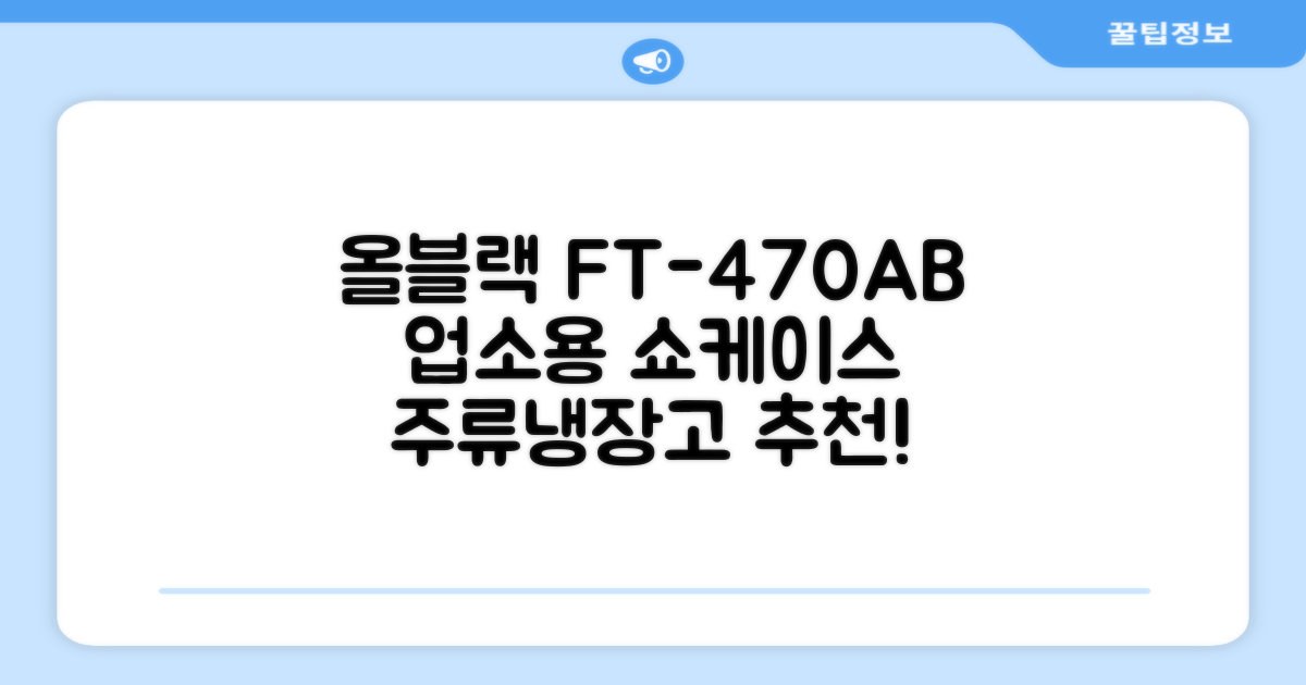 프리탑 FT-470AB 올블랙 음료수 냉장고 수직형 음료 쇼케이스 업소용 주류, 무료배송지역 추천 리뷰