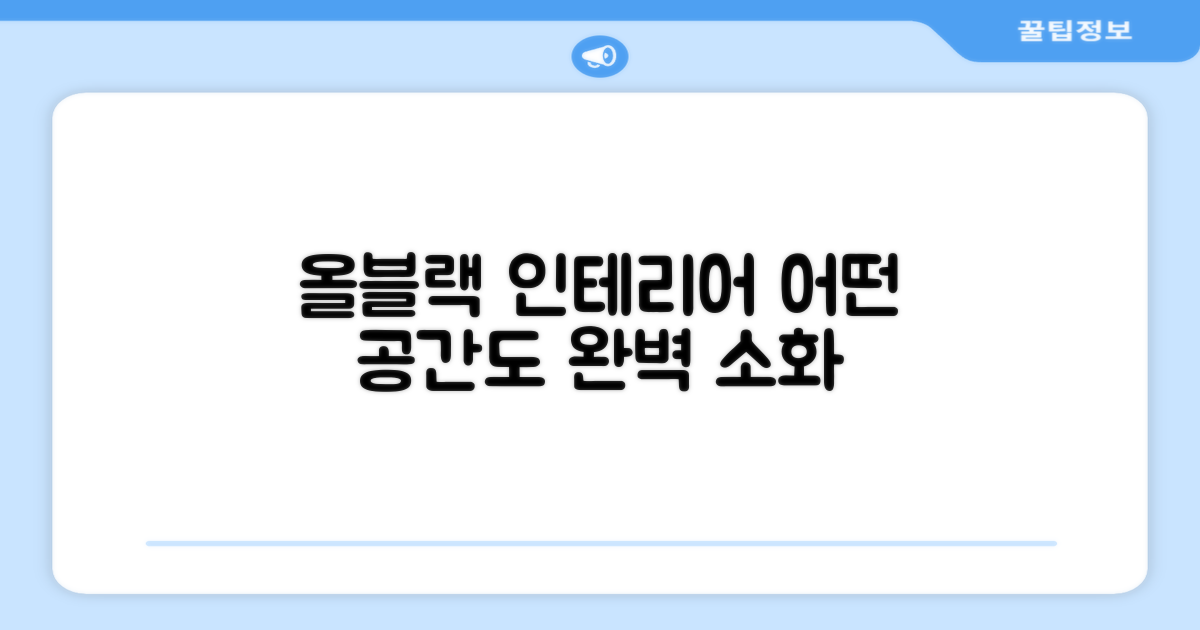 올블랙 디자인, 어떤 공간에 어울릴까요?