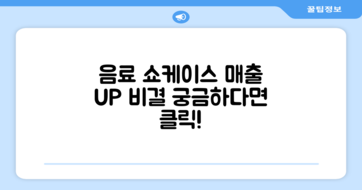 음료 쇼케이스, 매출 상승 비결은?