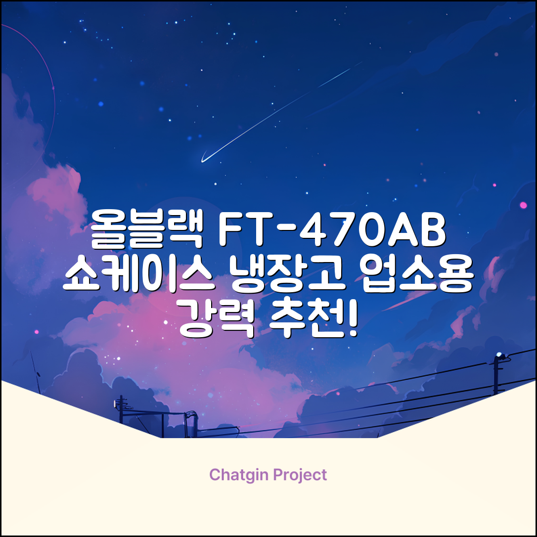 프리탑 FT-470AB 올블랙 음료수 냉장고 수직형 음료 쇼케이스 업소용 주류, 무료배송지역 추천 리뷰
